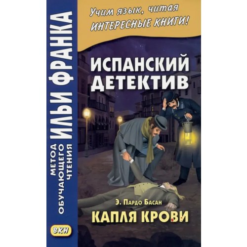 ВКН Испанский детектив. Э. Пардо Басан. Капля крови Пардо Басан Эмилия