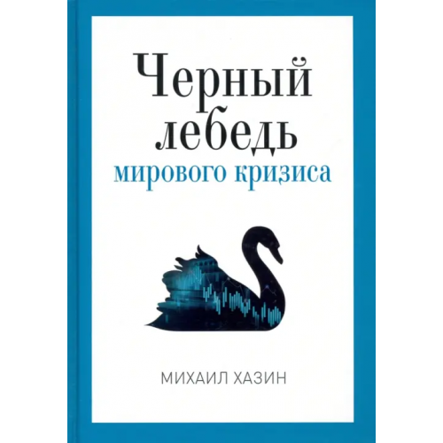 Рипол-Классик Черный лебедь мирового кризиса Хазин Михаил Леонидович