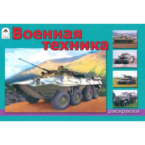 Алтей Военная техника
