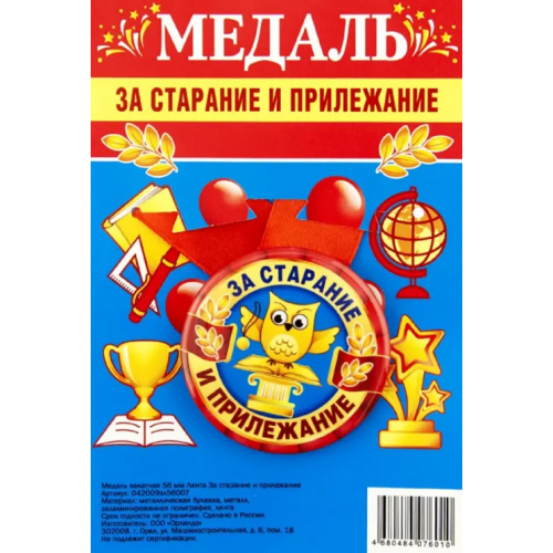 Символик Медаль закатная За старание и прилежание