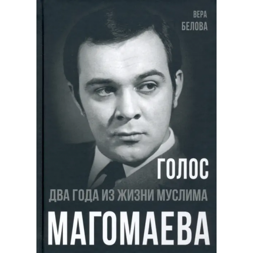 Родина Голос. Два года из жизни Муслима Магомаева Белова Вера Николаевна