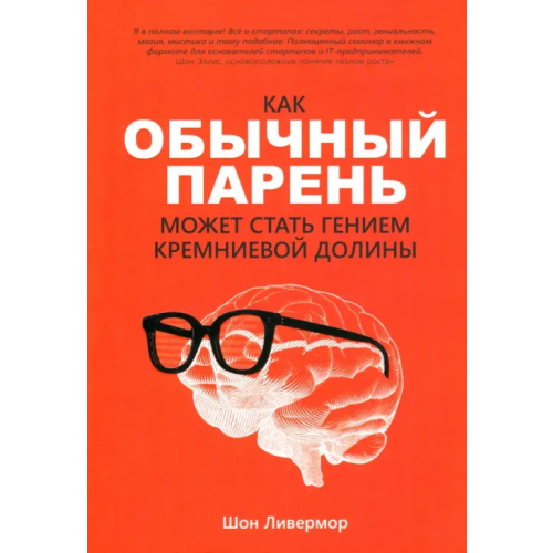 Попурри Как обычный парень может стать гением Кремниевой долины Ливермор Шон