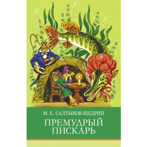 Стрекоза Премудрый пискарь Салтыков-Щедрин Михаил Евграфович