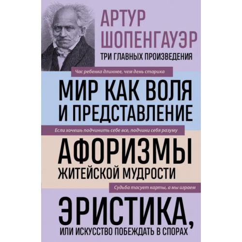 Эксмо Артур Шопенгауэр. Мир как воля и представление. Афоризмы житейской мудрости. Эристика, или Искусство Шопенгауэр Артур