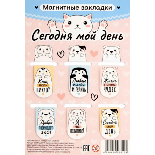 Символик Набор магнитных закладок. Сегодня мой день, 6 штук
