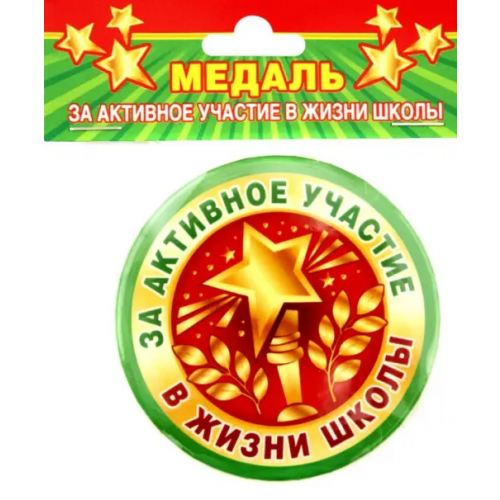 Символик Медаль закатная За активное участие
