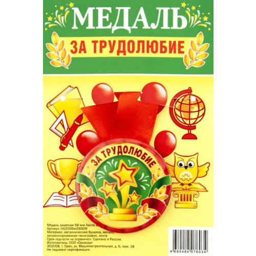 Символик Медаль закатная За трудолюбие