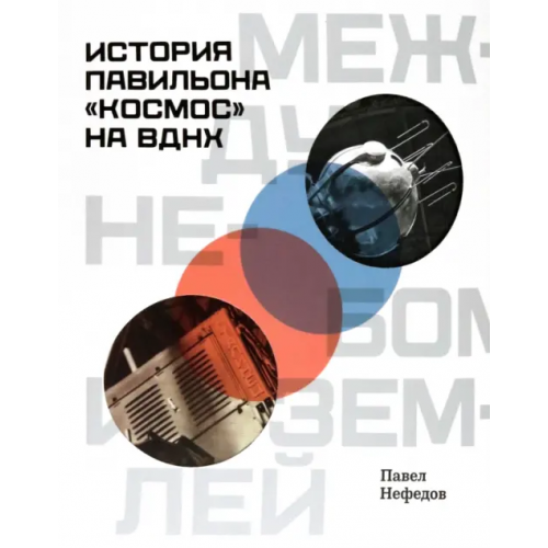 Бослен Между небом и землёй. История павильона «Космос» на ВДНХ Нефедов Павел