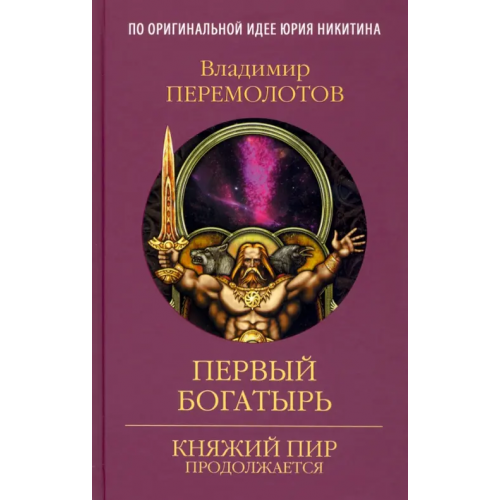 Вече Первый богатырь Перемолотов Владимир Васильевич