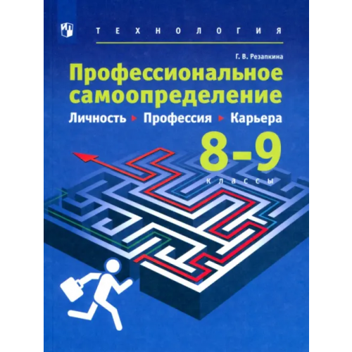 Просвещение/Дрофа Технология. Профессиональное самоопределение школьников. Личность. Профессия. 8-9 классы. Учебник Резапкина Галина Владимировна