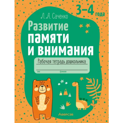 Аверсэв Развитие памяти и внимания. 3-4 года. Рабочая тетрадь дошкольника Саченко Людмила Александровна