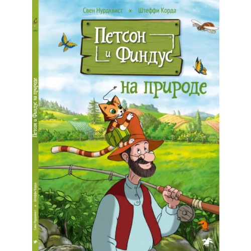 Белая ворона / Альбус корвус Петсон и Финдус на природе Нурдквист Свен, Корда Штеффи