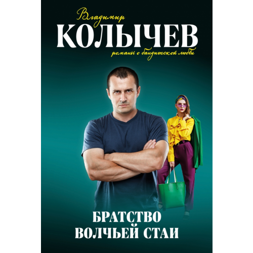 Эксмо-Пресс Братство волчьей стаи Колычев Владимир Григорьевич
