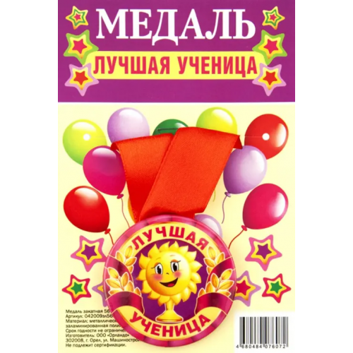 Символик Медаль закатная Лучшая ученица