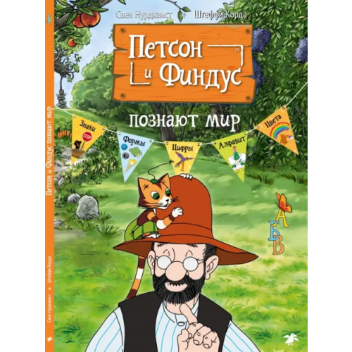 Белая ворона / Альбус корвус Петсон и Финдус познают мир Нурдквист Свен, Корда Штеффи