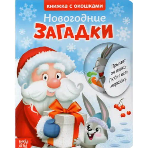 Буква-ленд Книжка картонная с окошками. Новогодние загадки. Дед Мороз