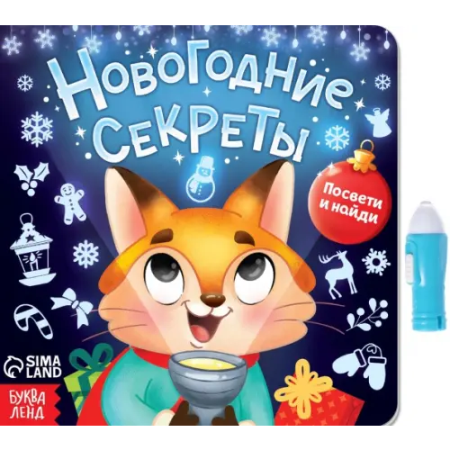 Буква-ленд Книга с фонариком Новогодние секреты. Посвети и найди