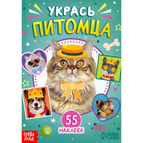 Буква-ленд Укрась питомца