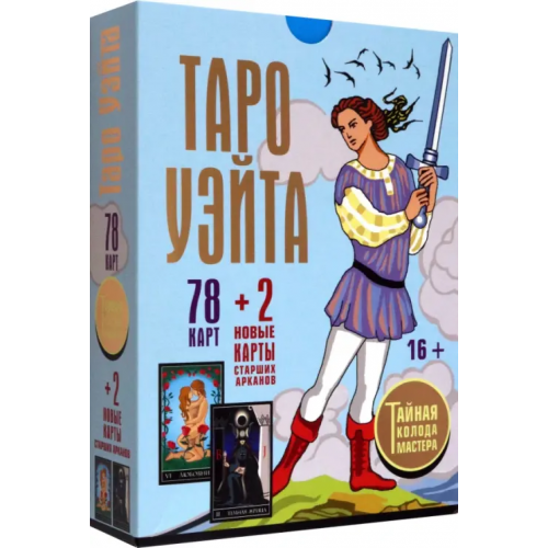 АСТ Таро Уэйта. Тайная колода Мастера. 78 карт + 2 новые карты Старших Арканов Уэйт Алекс, Вайс Джон