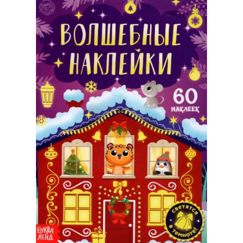 Буква-ленд Волшебные наклейки. Новогоднее чудо