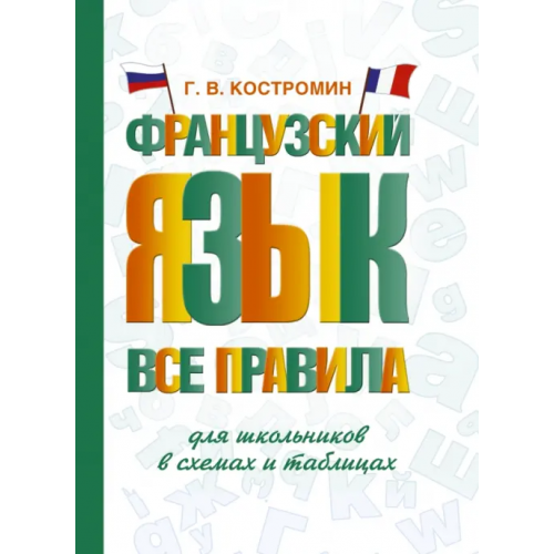 АСТ Французский язык. Все правила для школьников в схемах и таблицах Костромин Георгий Васильевич