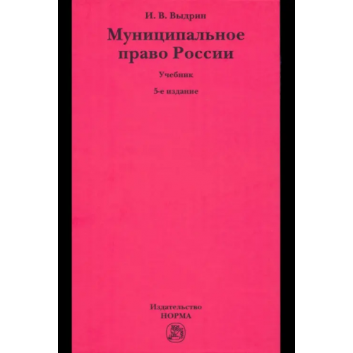Норма Муниципальное право России. Учебник Выдрин Игорь Вячеславович