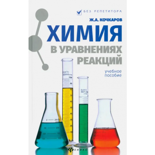 Феникс Химия в уравнениях реакций. Учебное пособие Кочкаров Жамал Ахматович