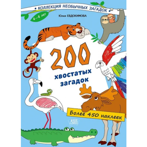 Адукацыя и выхаванне 200 хвостатых загадок (450+ наклеек) Евдокимова Юлия Васильевна