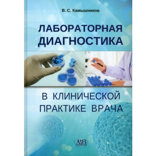 Адукацыя и выхаванне Лабораторная диагностика в клинической практике врача Камышников Владимир Семенович