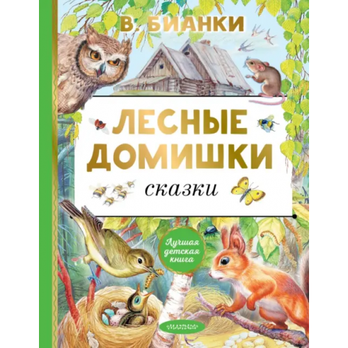 Малыш Лесные домишки. Сказки Бианки Виталий Валентинович