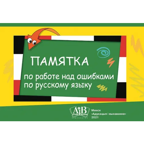 Адукацыя и выхаванне Памятка по работе над ошибками по русскому языку