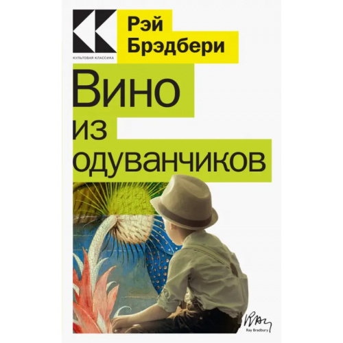 Эксмо-Пресс Вино из одуванчиков Брэдбери Рэй