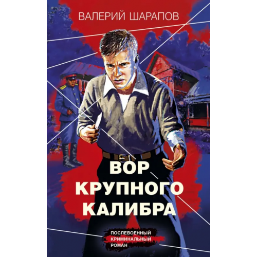 Эксмо Вор крупного калибра Шарапов Валерий Георгиевич