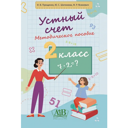 Адукацыя и выхаванне Устный счет. 2 класс. Методическое пособие Прощенко Инга Вениаминовна, Шипикова Юлия Сергеевна, Ясюкевич Мира Рениковна