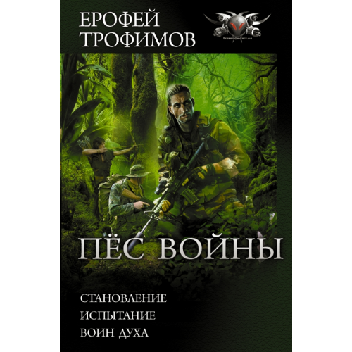 АСТ Пёс войны Трофимов Ерофей