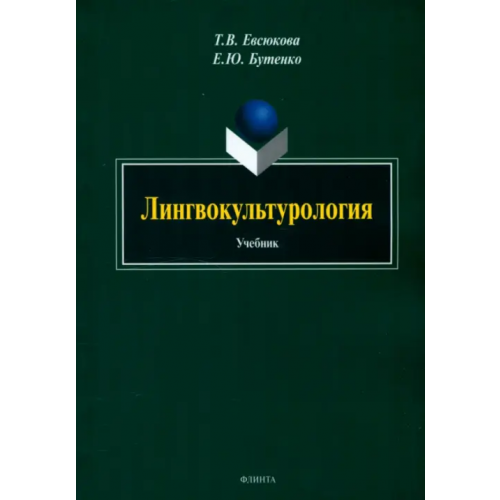 Флинта Лингвокультурология. Учебник Евсюкова Татьяна Всеволодовна, Бутенко Елена Юрьевна