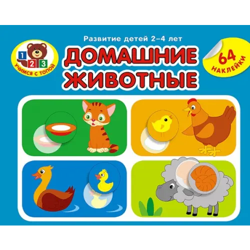 Адукацыя и выхаванне Домашние животные (64 наклейки)