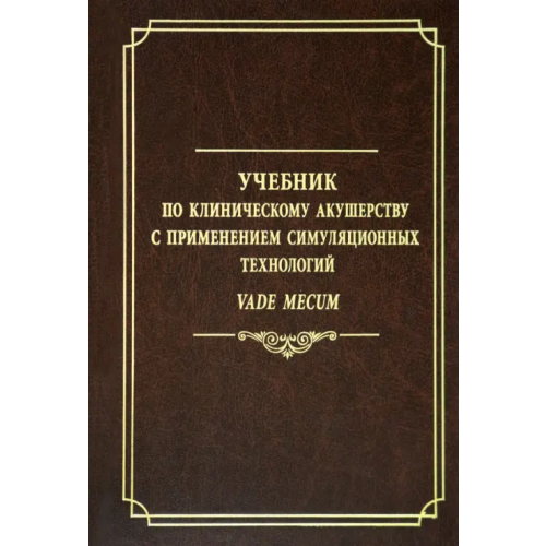 Эко-Вектор Учебник по клиническому акушерству с применением симуляционных технологий Батракова Татьяна Валерьевна, Ишкараева Валентина Владимировна, Овсянников Филипп Андреевич