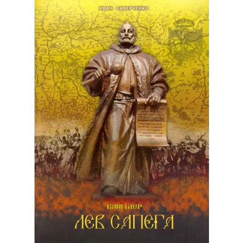 Адукацыя и выхаванне Канцлер Лев Сапега Саверченко Иван Васильевич