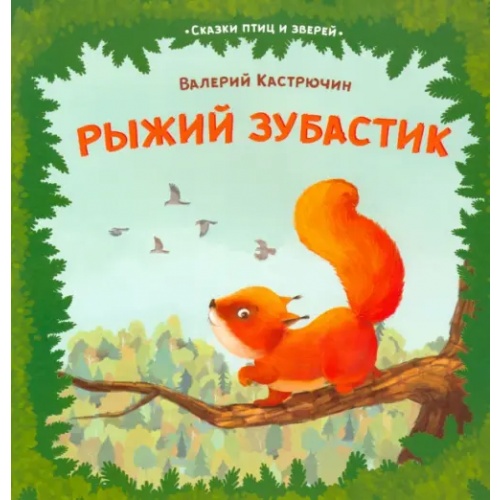 Пачатковая школа Рыжий зубастик Кастрючин Валерий Аркадьевич