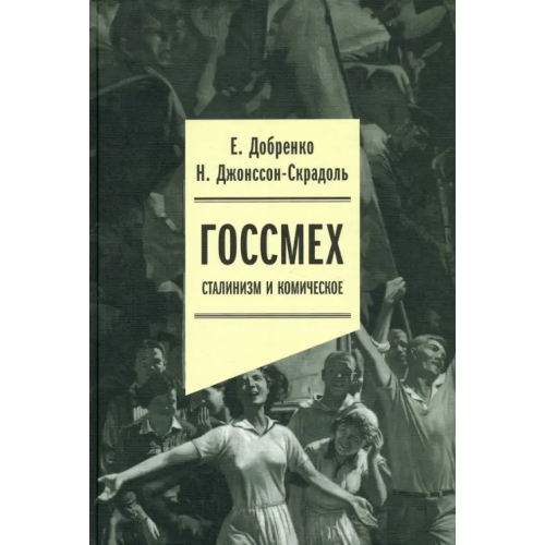 Новое литературное обозрение Госсмех. Сталинизм и комическое Добренко Евгений, Джонссон-Скрадоль Наталья
