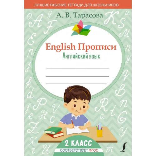 АСТ English. Английский язык. 2 класс. Прописи. ФГОС Тарасова Анна Валерьевна