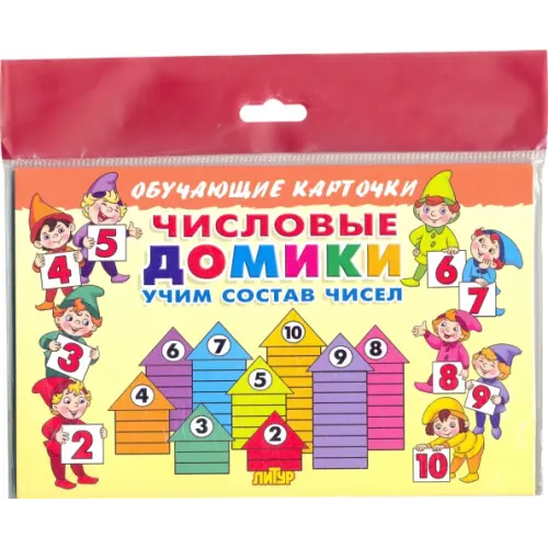 Литур Числовые домики. Карточки Бортникова Елена