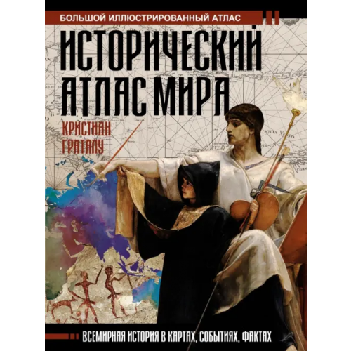 АСТ Исторический атлас мира Граталу Кристиан