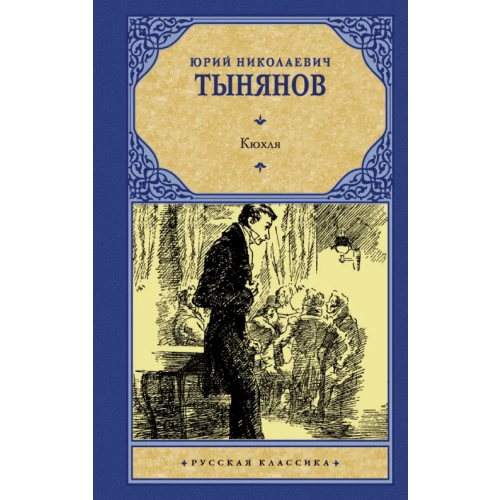 АСТ Кюхля Тынянов Юрий Николаевич