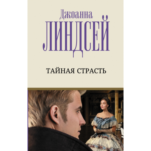 АСТ Тайная страсть Линдсей Джоанна