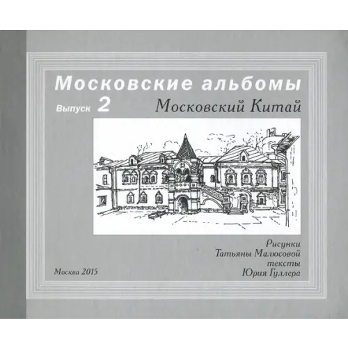 Крафт+ Московский Китай Малюсова Татьяна Владимировна, Гуллер Юрий Александрович