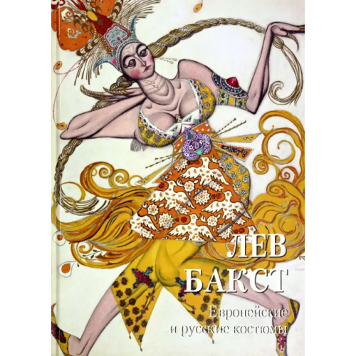 Белый город Лев Бакст. Европейские и русские костюмы