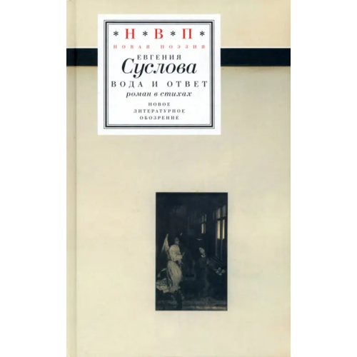 Новое литературное обозрение Вода и ответ. Роман в стихах Суслова Евгения Валерьевна
