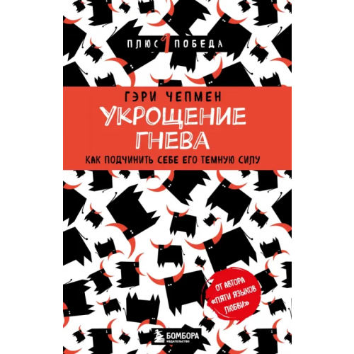 Эксмо-Пресс Укрощение гнева. Как подчинить себе его темную силу Чепмен Гэри